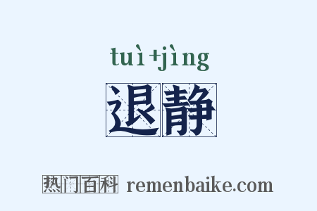 退静是什么意思的图片